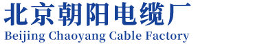 北京电线电缆厂