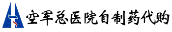 北京空军总医院皮肤科自制药代购，空军总医院复方去煤液代购，空军总医院祛斑霜代购，空军总医院润肤霜代购