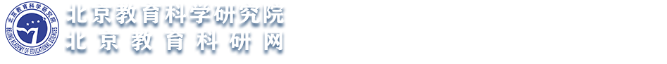 北京教育科学研究院