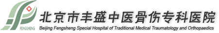 北京市丰盛中医骨伤专科医院