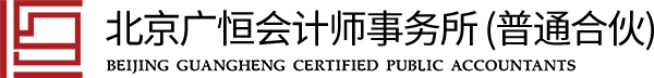 北京广恒会计师事务所官网