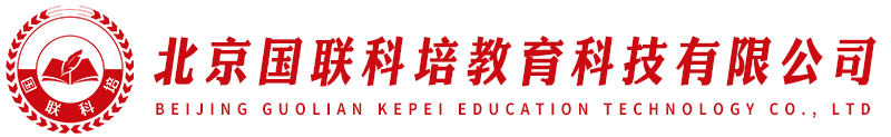 北京国联科培教育科技有限公司