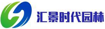 北京汇景时代园林绿化有限公司