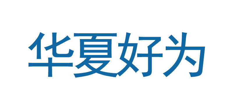 华夏好为科技有限公司