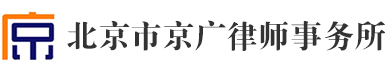 北京市京广律师事务所