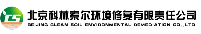 北京科林索尔环境修复有限责任公司