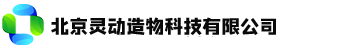 北京灵动造物科技有限公司