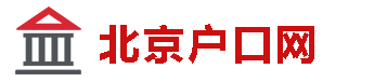 北京积分落户政策