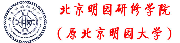 北京明园研修学院