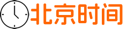 北京时间校准网