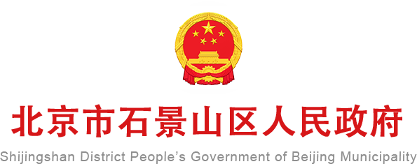 北京市石景山区人民政府门户网站