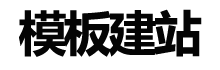 模板建站公司