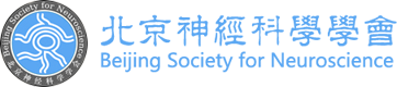 北京神经科学学会
