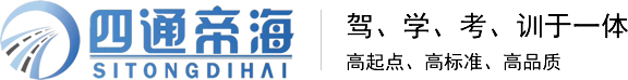 -宝鸡市四通帝海驾驶人培训有限公司