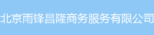 北京雨锋昌隆商务服务有限公司