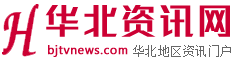 华北新闻网