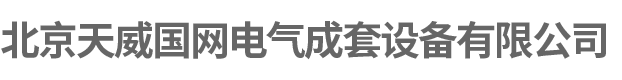 北京天威国网电气成套设备有限公司