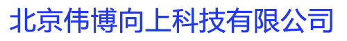 北京伟博向上科技有限公司