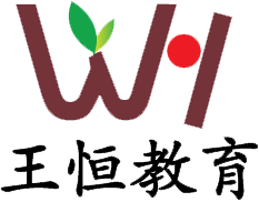 北京王恒教育科技有限公司