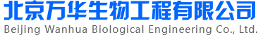 北京万华生物工程有限公司