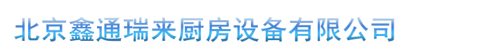 北京鑫通瑞来厨房设有限公司