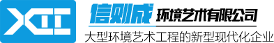北京信则成环境艺术有限公司