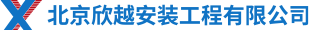 北京欣越安装工程有限公司