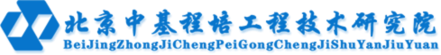 北京中基程培工程技术研究院