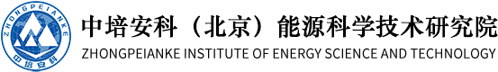 中培安科（北京）能源科学技术研究院