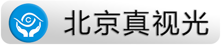 北京真视光科技有限公司