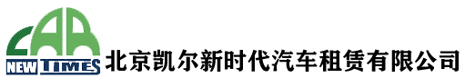 北京凯尔新时代汽车租赁有限公司