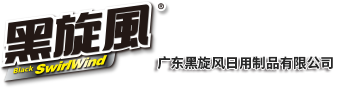 广东黑旋风日用制品有限公司