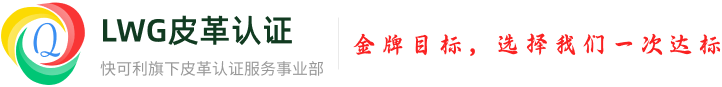 LWG认证就找快可利