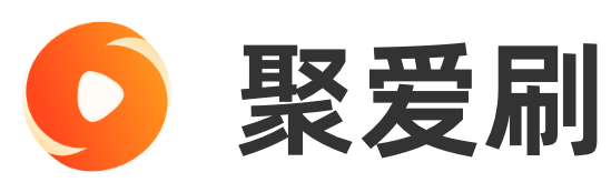 聚爱刷