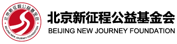 北京新征程公益基金会