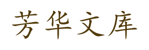 芳华文库