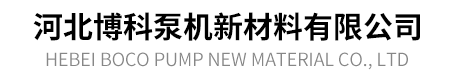河北博科泵机新材料有限公司