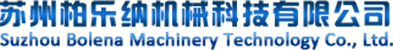 苏州柏乐纳机械科技有限公司