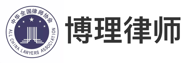 博理律师事务所