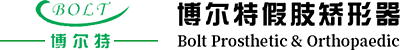 博尔特假肢矫形器（上海）有限公司