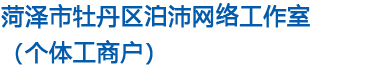 菏泽市牡丹区泊沛网络工作室（个体工商户）