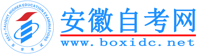 安徽自考网
