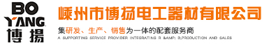 嵊州市博扬电工器材有限公司