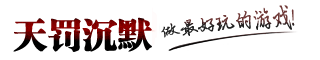 天罚沉默