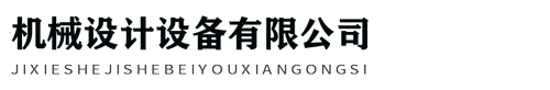 宣城新禾川机械有限公司