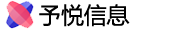 予悦信息