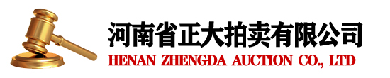 河南省正大拍卖有限公司