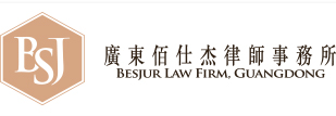 广东佰仕杰律师事务所