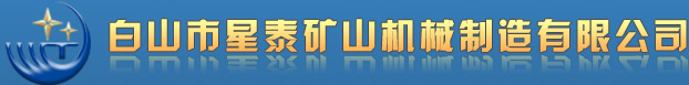 白山市星泰矿山机械制造有限公司，机械制造，先进机械制造