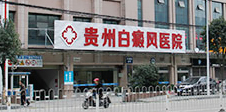 贵州治疗白癜风